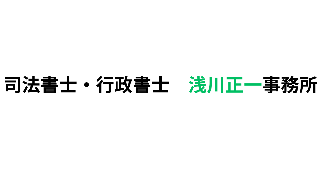 司法書士・行政書士  浅川正一事務所