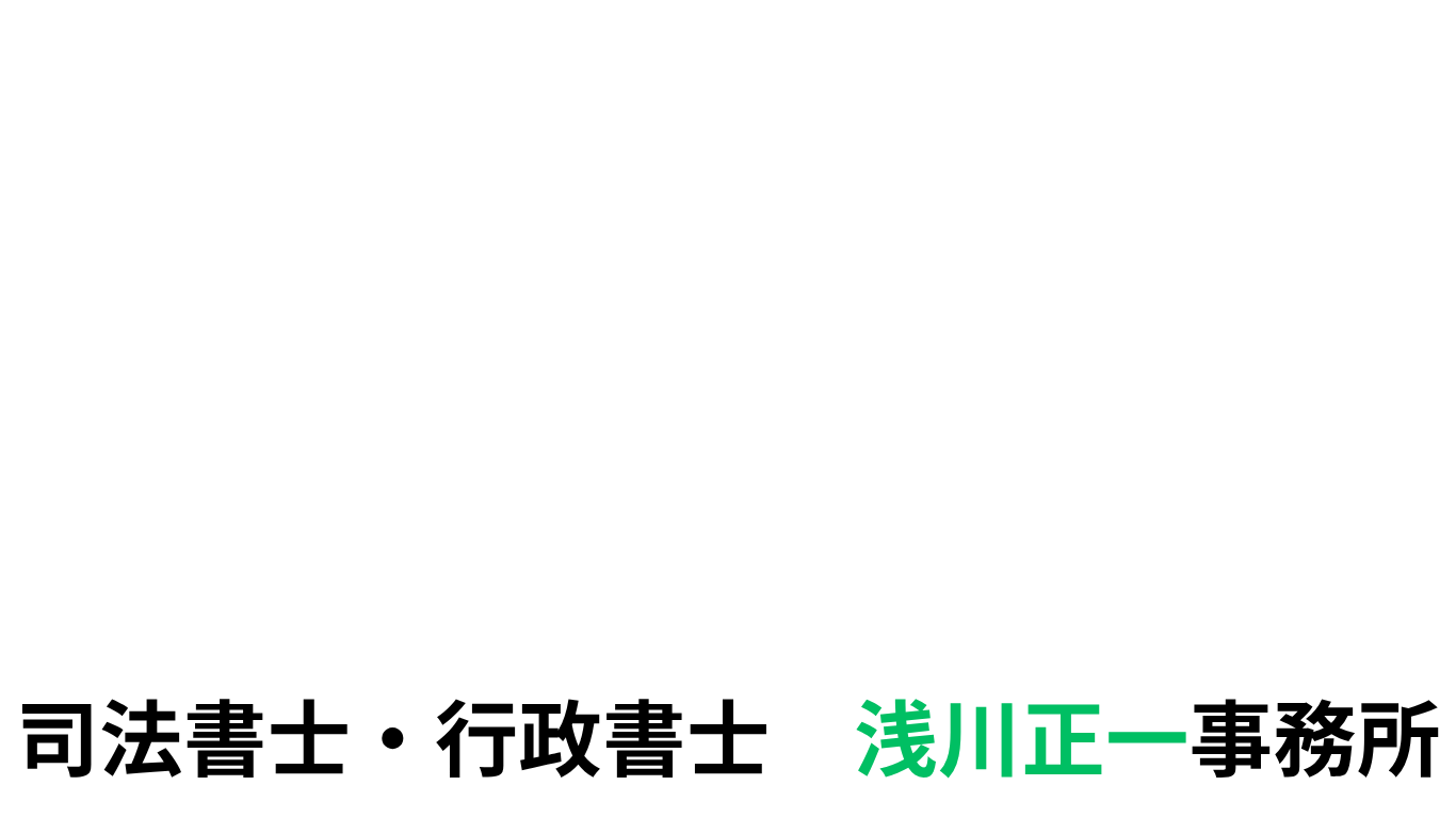 司法書士・行政書士 浅川正一 事務所 (3)